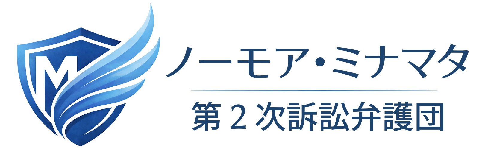 ノーモア・ミナマタ第2次訴訟弁護団